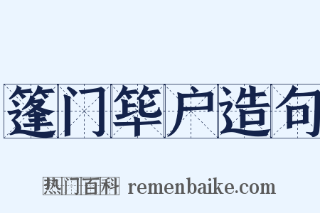 篷门筚户造句是什么意思的图片